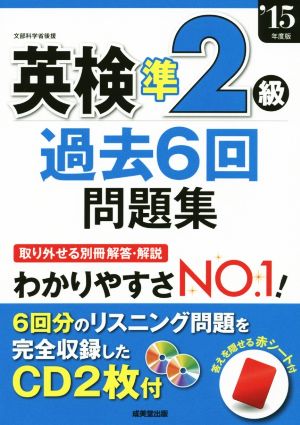 英検準2級過去6回問題集('15年度版)