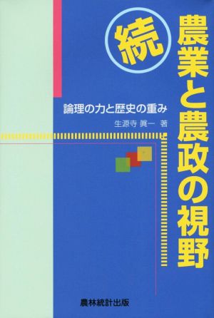 農業と農政の視野 続 論理の力と歴史の重み