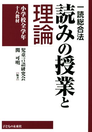 読みの授業と理論 一読総合法 小学校全学年十八教材