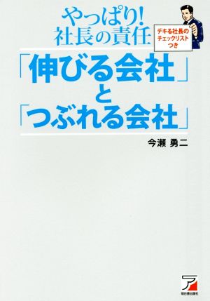 やっぱり！社長の責任「伸びる会社」と「つぶれる会社」 ASUKA BUSINESS