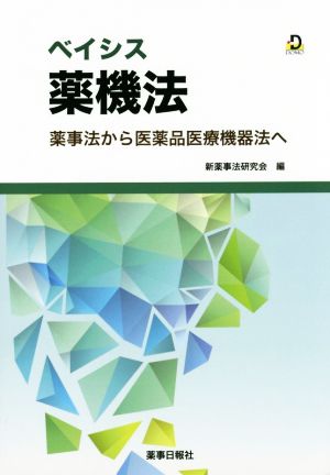 ベイシス薬機法 薬事法から医薬品医療機器法へ