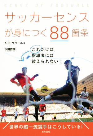 サッカーセンスが身につく88箇条