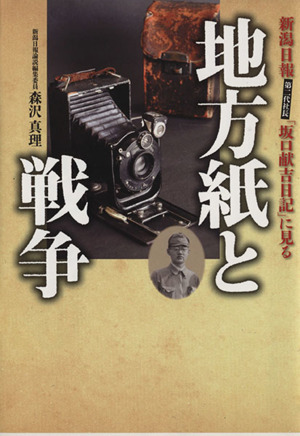 地方紙と戦争 新潟日報第二代社長「坂口献吉日記」に見る