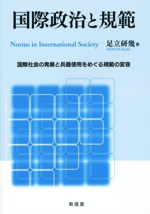 国際政治と規範 国際社会の発展と兵器使用をめぐる規範の変容