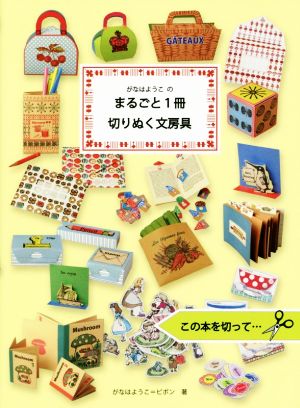 がなはようこのまるごと1冊切りぬく文房具