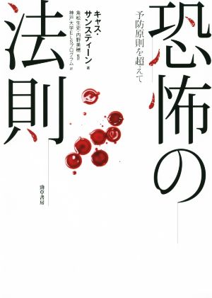 恐怖の法則 予防原則を超えて