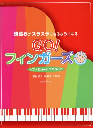 譜読みがスラスラできるようになる GO！フィンガーズ ピアノをはじめたその日から