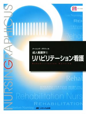 リハビリテーション看護 第2版 成人看護学 5 ナーシング・グラフィカ