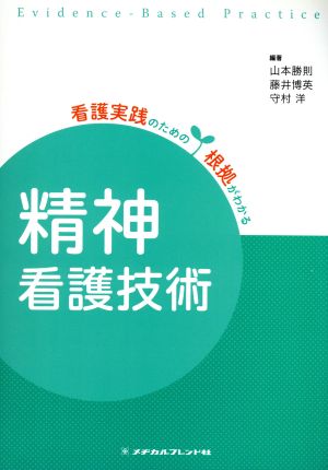 精神看護技術 看護実践のための根拠がわかる