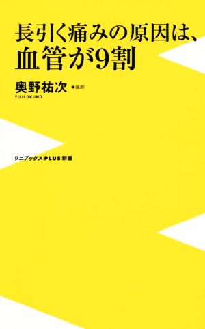 長引く痛みの原因は、血管が9割 ワニブックスPLUS新書