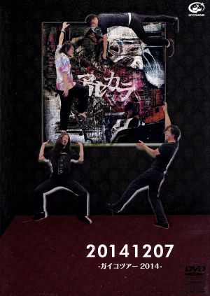 20141207-ガイコツアー2014- (初回限定盤 DVD+CD)