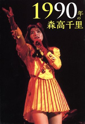 1990年の森高千里(初回限定版)(Blu-ray Disc)