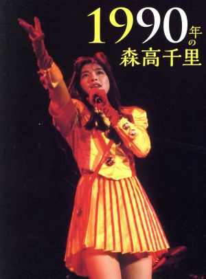 1990年の森高千里(Blu-ray Disc)