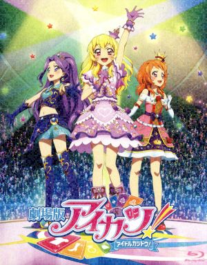 劇場版アイカツ！ 超豪華版 大スター宮いちごBOX(Blu-ray Disc)