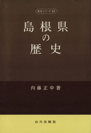 島根県の歴史 県史シリーズ32