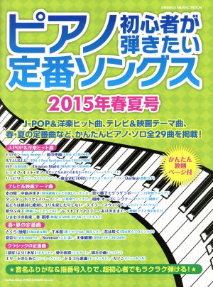 ピアノ初心者が弾きたい 定番ソングス(2015年春夏号) シンコー・ミュージックMOOK