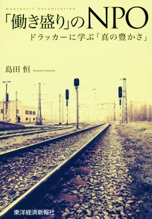 「働き盛り」のNPO ドラッカーに学ぶ「真の豊かさ」