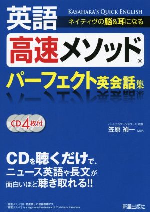 英語 高速メソッドパーフェクト英会話集 ネイティヴの脳&耳になる