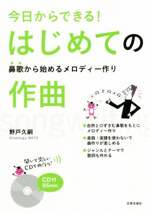 今日からできる！はじめての作曲 鼻歌から始めるメロディー作り