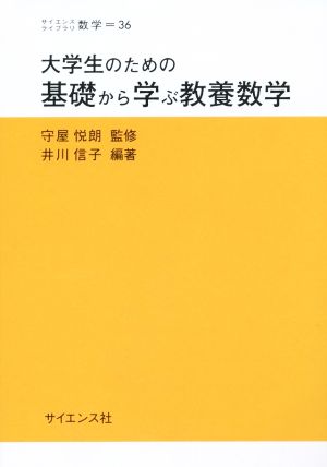 大学生のための基礎から学ぶ教養数学 サイエンスライブラリ