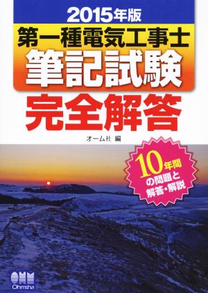 第一種電気工事士 筆記試験完全解答(2015年版)