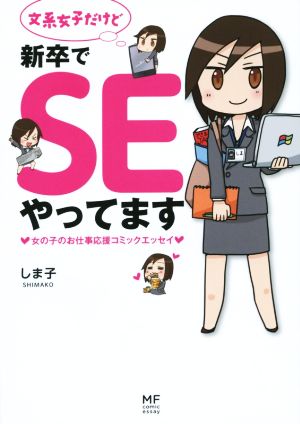 文系女子だけど新卒でSEやってます コミックエッセイ 女の子のお仕事応援コミックエッセイ メディアファクトリーのコミックエッセイ