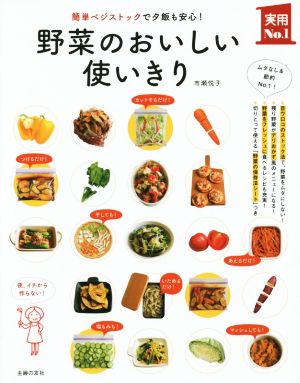 野菜のおいしい使いきり 簡単ベジストックで夕飯も安心！ 婦の友実用実用No.1シリーズ