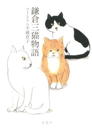 鎌倉三猫物語