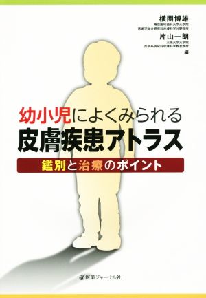 幼小児によくみられる皮膚疾患アトラス鑑別と治療のポイント