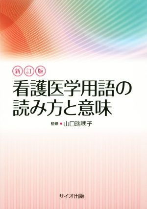 看護医学用語の読み方と意味 新訂版