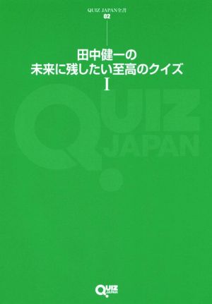 田中健一の未来に残したい至高のクイズ(Ⅰ)QUIZ JAPAN全書