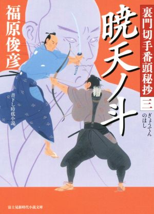 暁天ノ斗 裏門切手番頭秘抄 三 富士見新時代小説文庫