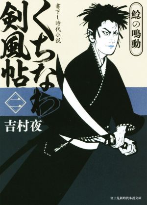 くちなわ剣風帖(二) 鯰の鳴動 富士見新時代小説文庫