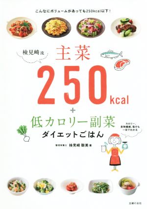 検見崎流主菜250kcal+低カロリー副菜ダイエットごはん