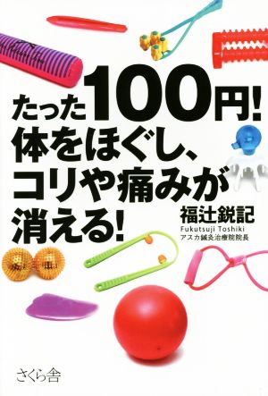 たった100円！体をほぐし、コリや痛みが消える！