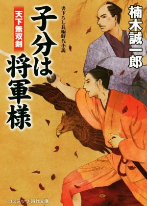 子分は将軍様 天下無双剣 コスミック・時代文庫