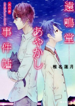 遠鳴堂あやかし事件帖(其の参)あの星が見えなくなるまで富士見L文庫