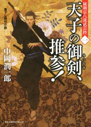 天子の御剣、推参！ 秘剣京八流武芸控 一 富士見新時代小説文庫