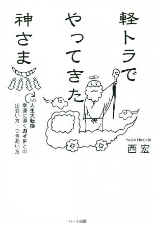 軽トラでやってきた神さま 180°人生大転換幸運に導くガイドとの出会い方・つきあい方