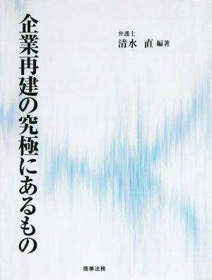 企業再建の究極にあるもの