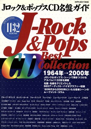 Jロック&ポップスCD名盤ガイド 1964年→2000年 RIPPU BEST MOOK