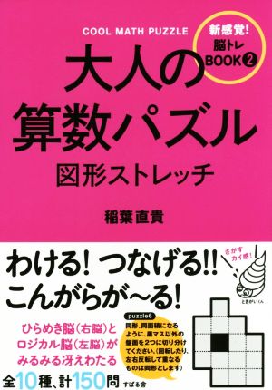 大人の算数パズル図形ストレッチ