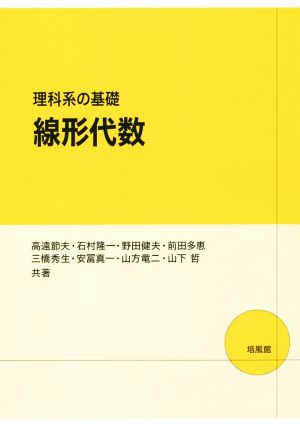 理科系の基礎線形代数