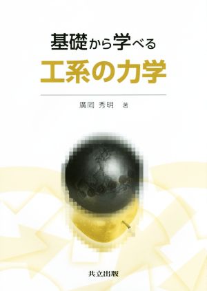 基礎から学べる工系の力学