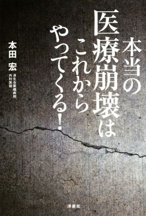 本当の医療崩壊はこれからやってくる！