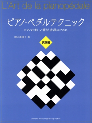 ピアノ・ペダルテクニック 実践編 ピアノの美しい響きと表現のために