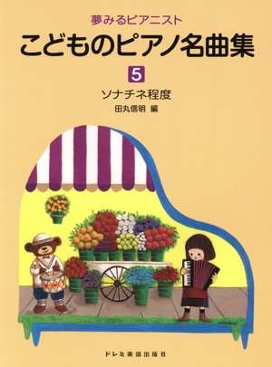夢みるピアニスト こどものピアノ名曲集(5) ソナチネ程度