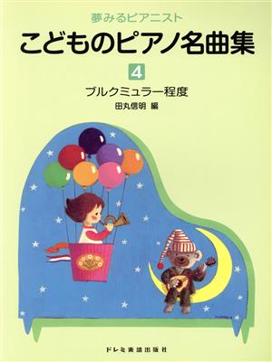 夢みるピアニスト こどものピアノ名曲集(4) ブルクミュラー程度