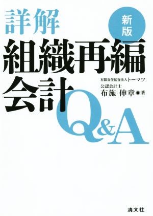 詳解 組織再編会計Q&A 新版