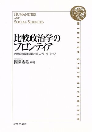 比較政治学のフロンティア 21世紀の政策課題と新しいリーダー